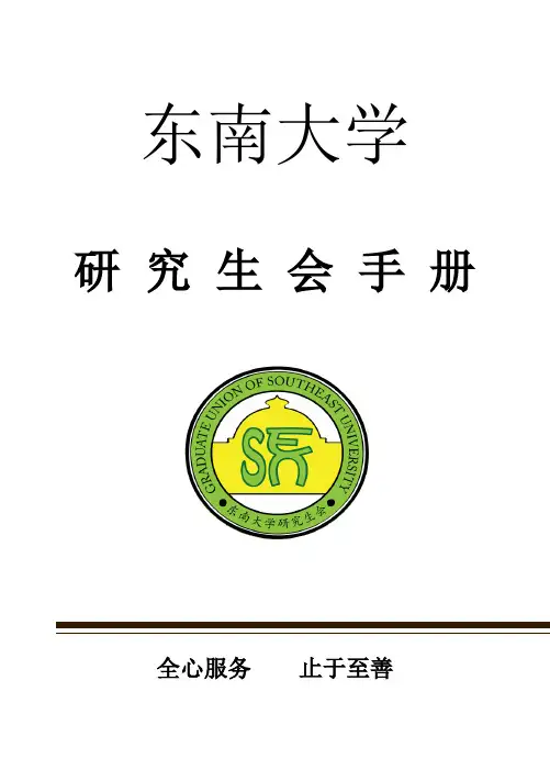 东南大学研究生会手册