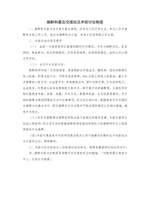 麻醉科晨会交接班及术前讨论制度