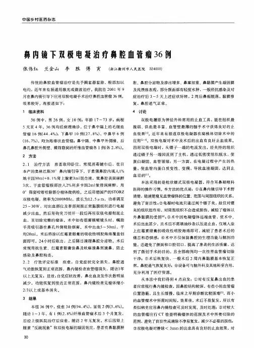 鼻内镜下双极电凝治疗鼻腔血管瘤36例