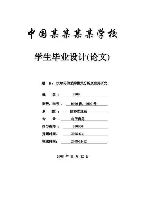 沃尔玛的采购模式分析及应用研究-论文