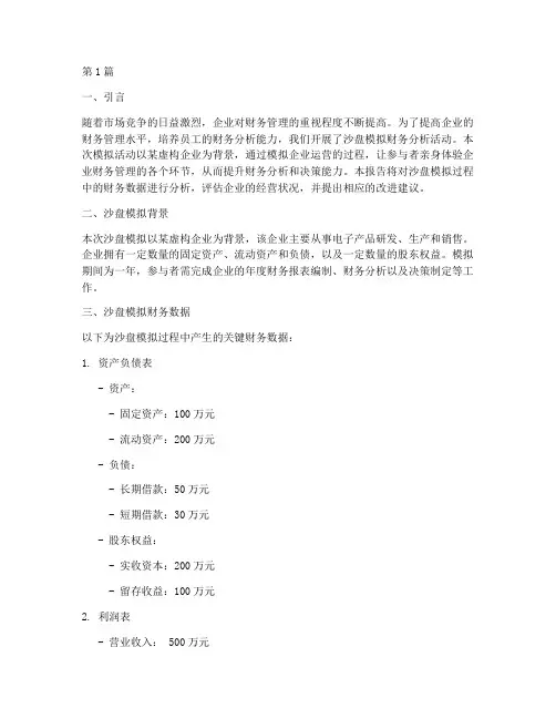 沙盘模拟财务分析报告(3篇)