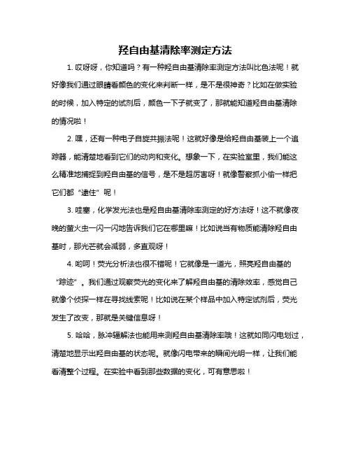 羟自由基清除率测定方法