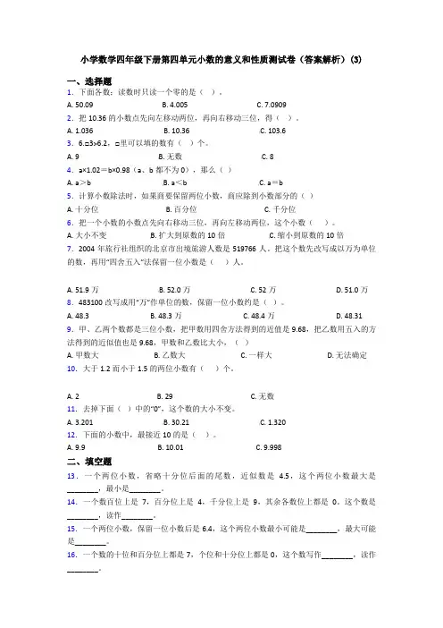 小学数学四年级下册第四单元小数的意义和性质测试卷(答案解析)(3)