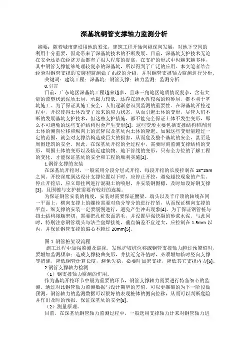 深基坑钢管支撑轴力监测分析