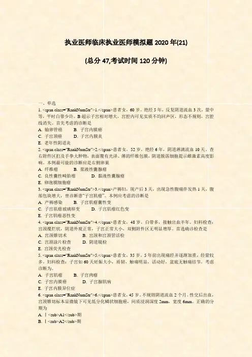 执业医师临床执业医师模拟题2020年(21)_真题-无答案