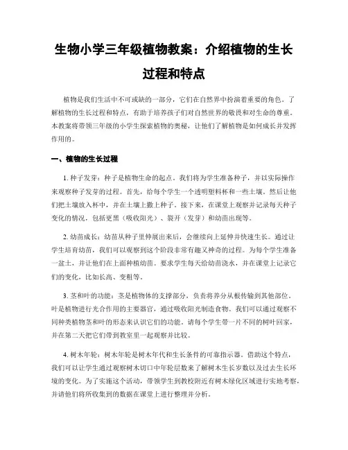 生物小学三年级植物教案：介绍植物的生长过程和特点