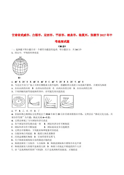 甘肃省武威市2017年中考地理真题试题(含答案)(真题试卷)