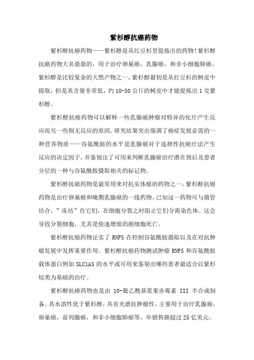 紫杉醇抗癌药物