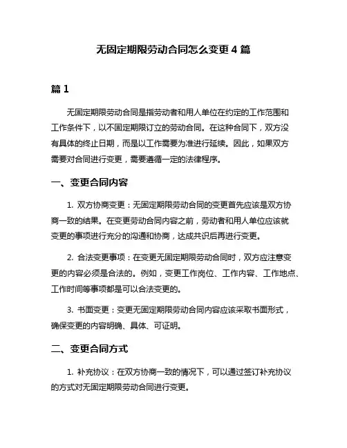 无固定期限劳动合同怎么变更4篇