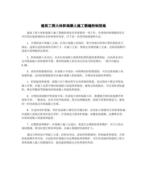 建筑工程大体积混凝土施工裂缝控制措施