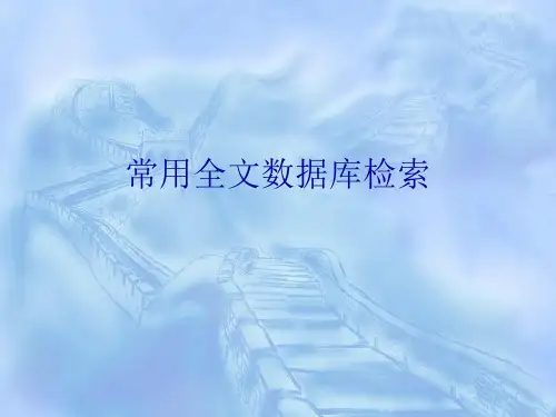 常用全文数据库检索
