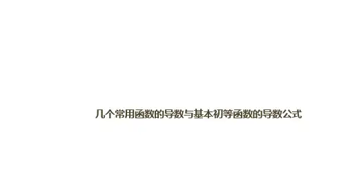 基本初等函数的导数公式及导数的运算法则 课件 (1)