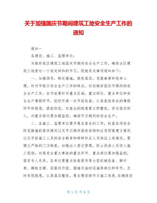关于加强国庆节期间建筑工地安全生产工作的通知