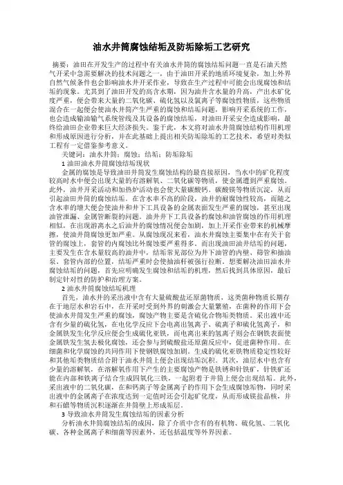 油水井筒腐蚀结垢及防垢除垢工艺研究