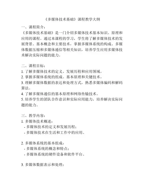 《多媒体技术基础》课程教学大纲