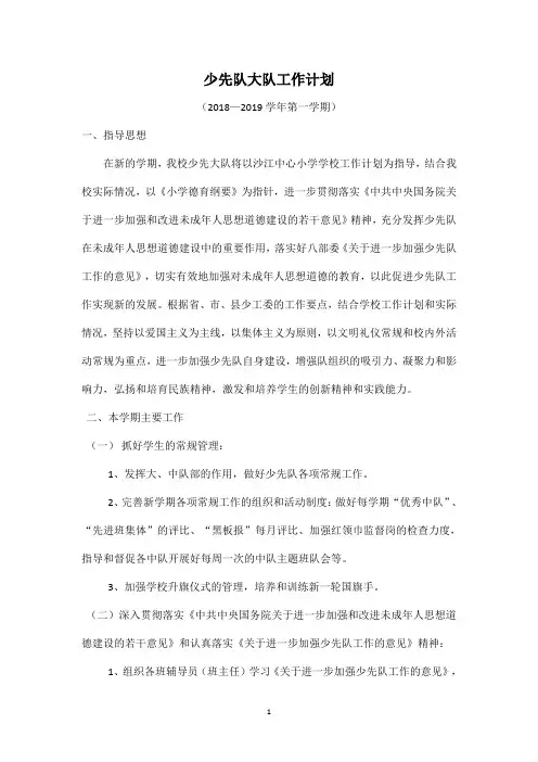 少先队工作计划(2018—2019学年第一学期)