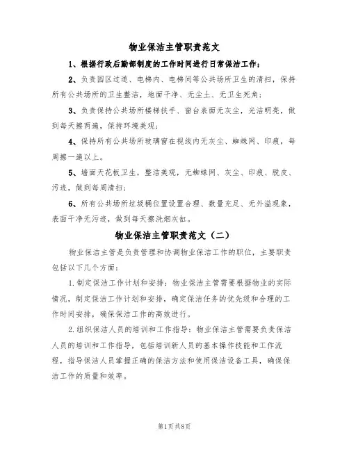 物业保洁主管职责范文(五篇)