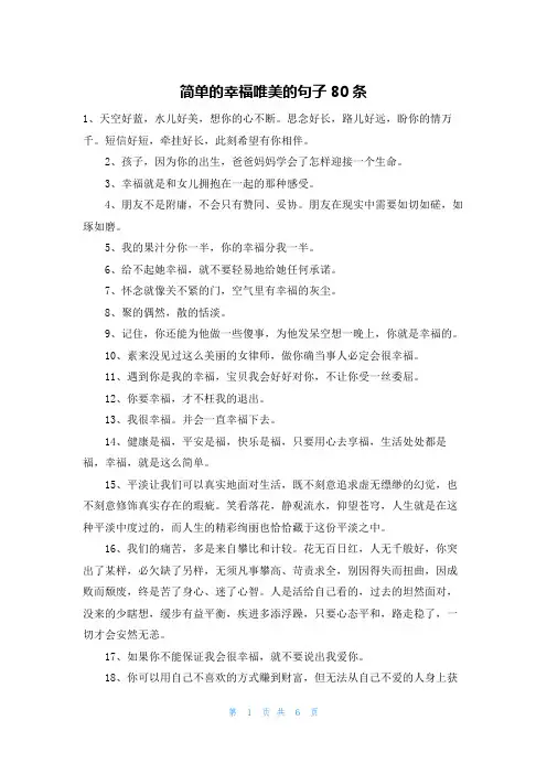 简单的幸福唯美的句子80条