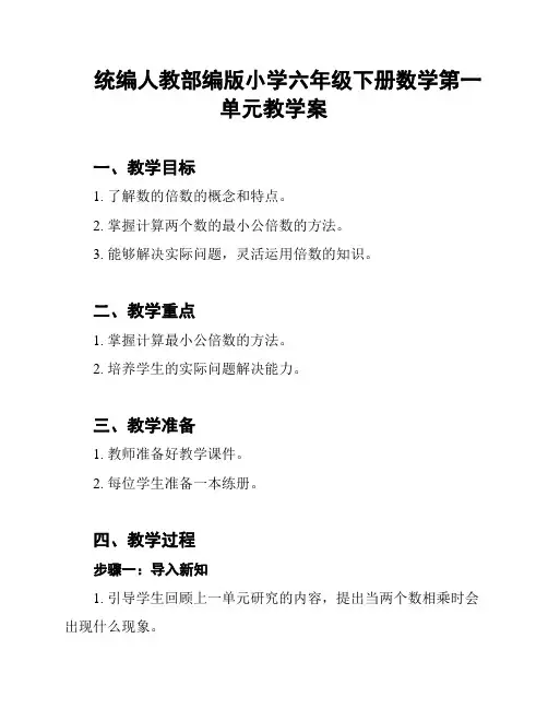 统编人教部编版小学六年级下册数学第一单元教学案