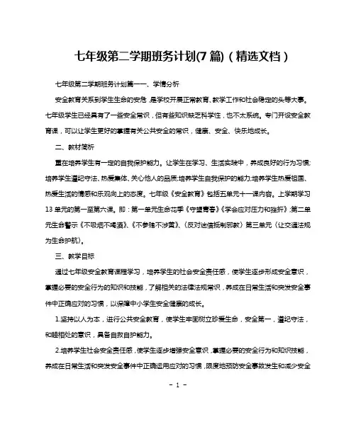 七年级第二学期班务计划(7篇)(精选文档)