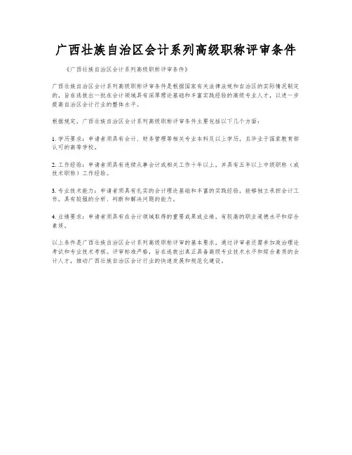 广西壮族自治区会计系列高级职称评审条件