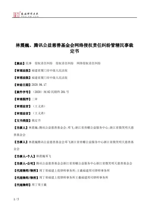 林震巍、腾讯公益慈善基金会网络侵权责任纠纷管辖民事裁定书