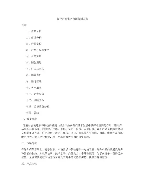 媒介产品生产营销策划方案