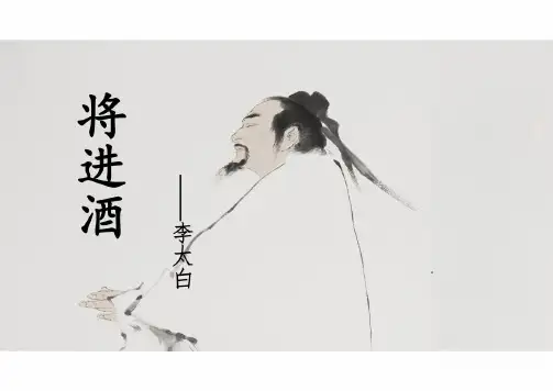 《将进酒》ppt课件