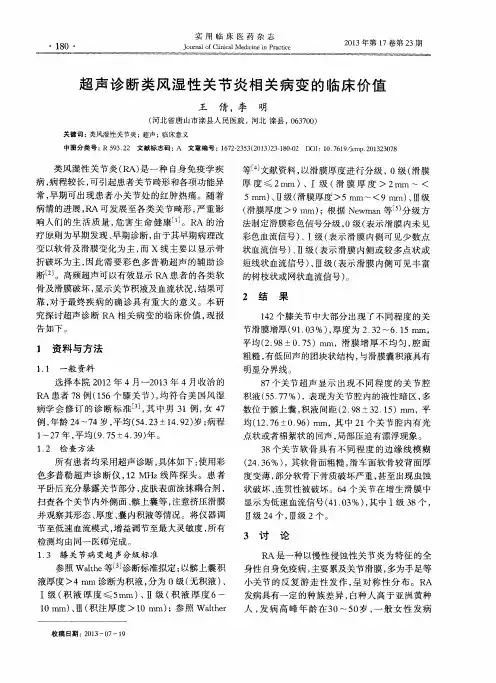 超声诊断类风湿性关节炎相关病变的临床价值