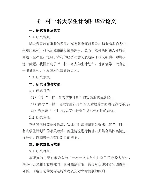 “一村一名大学生计划”毕业论文