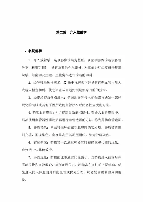 2020年事业单位招聘考试医学基础知识复习试卷及答案：第二篇  介入放射学