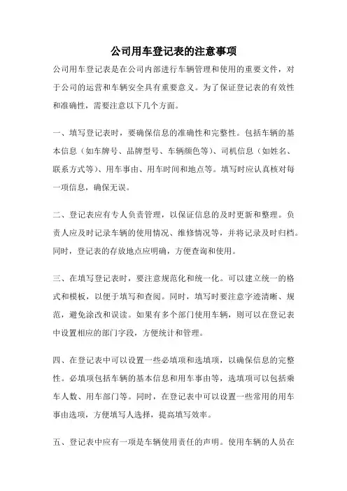 公司用车登记表的注意事项