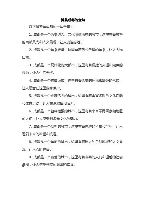 赞美成都的金句