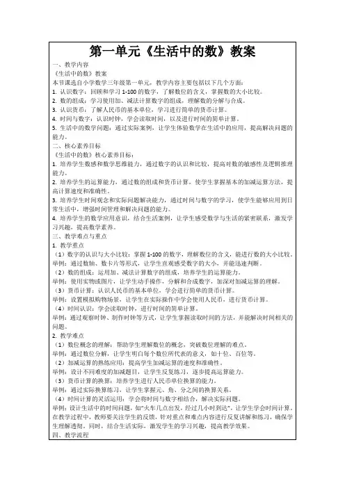 第一单元《生活中的数》教案