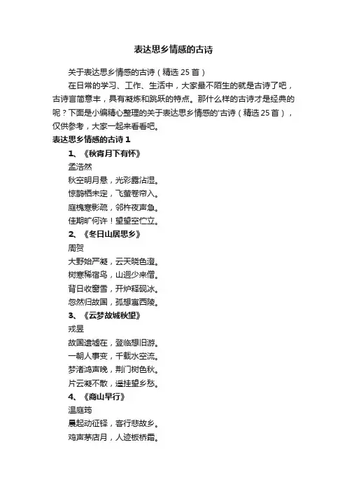 关于表达思乡情感的古诗（精选25首）
