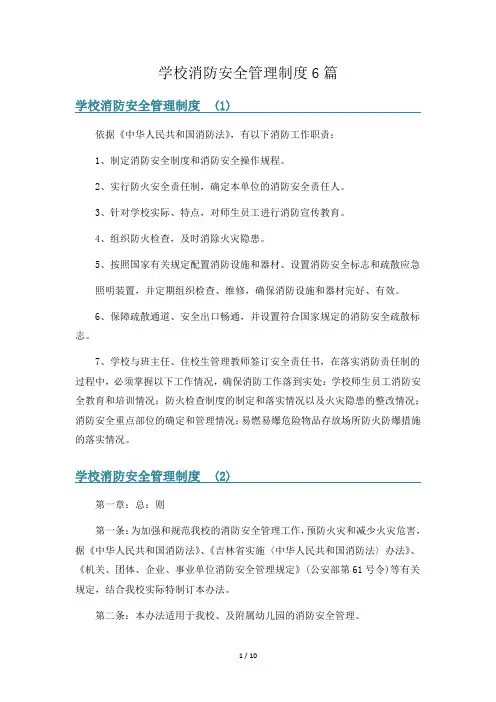 学校消防安全管理制度6篇