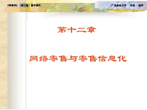 网络零售与零售信息化