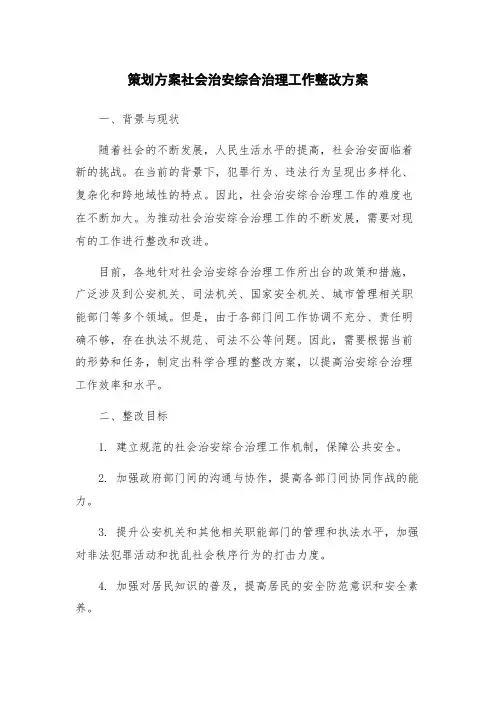 策划方案社会治安综合治理工作整改方案