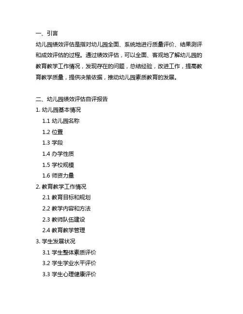 幼儿园绩效评估自评报告 幼儿园绩效评估