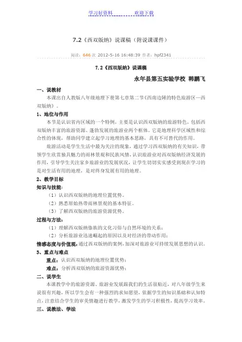 《西双版纳》说课稿
