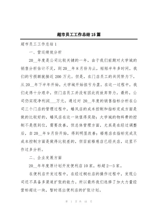 超市员工工作总结15篇