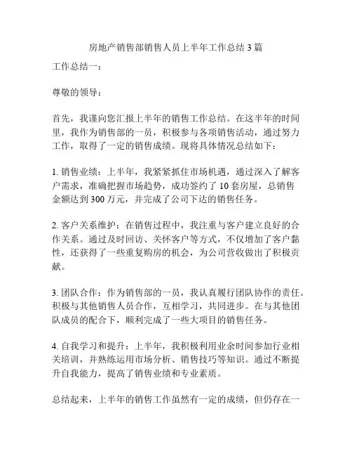 房地产销售部销售人员上半年工作总结 3篇