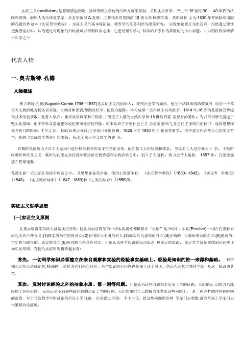实证主义哲学思想