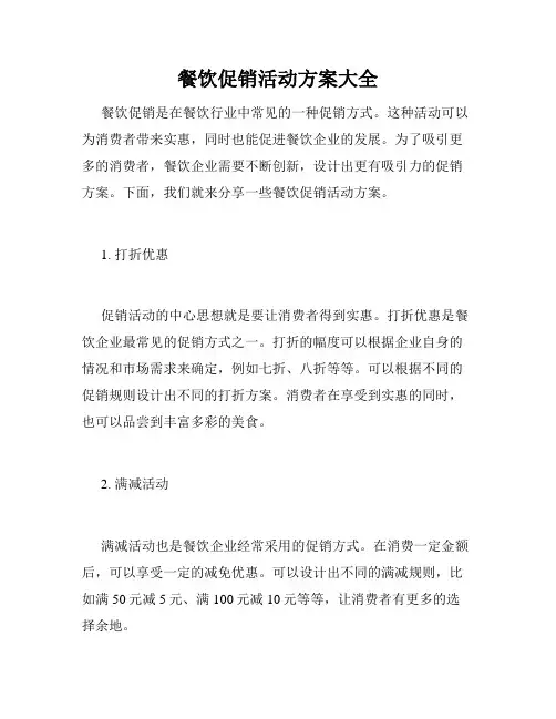 餐饮促销活动方案大全