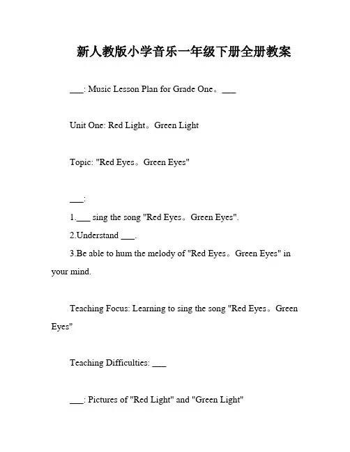 新人教版小学音乐一年级下册全册教案