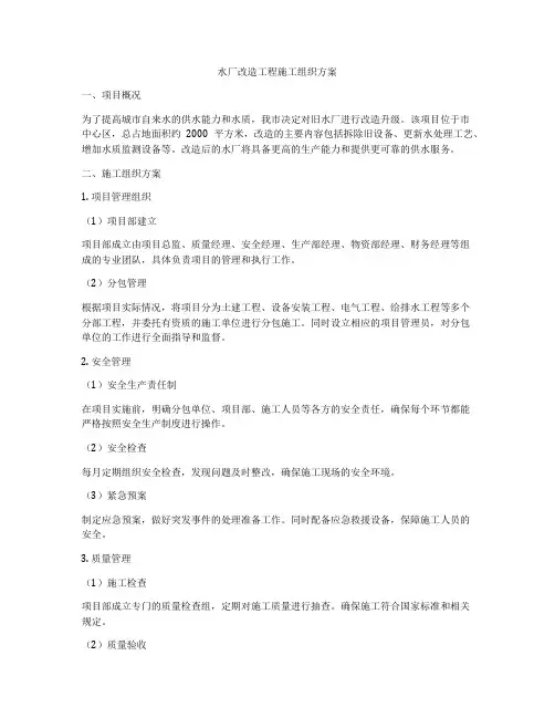 水厂改造工程施工组织方案