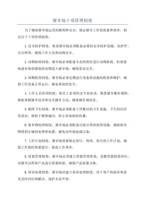 屠宰场十项管理制度