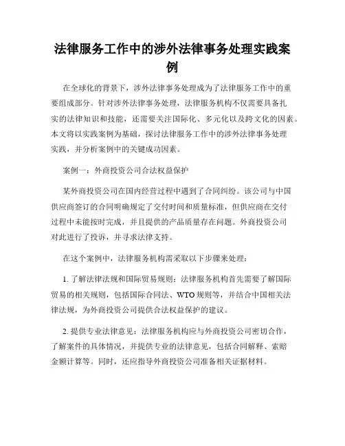 法律服务工作中的涉外法律事务处理实践案例