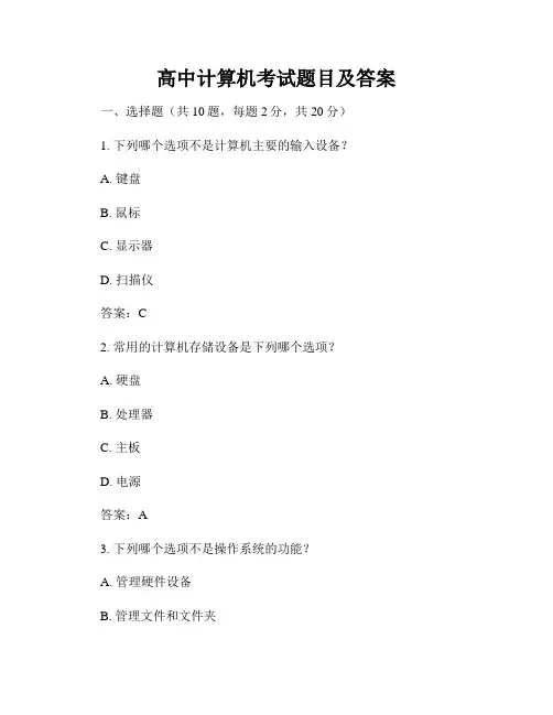 高中计算机考试题目及答案