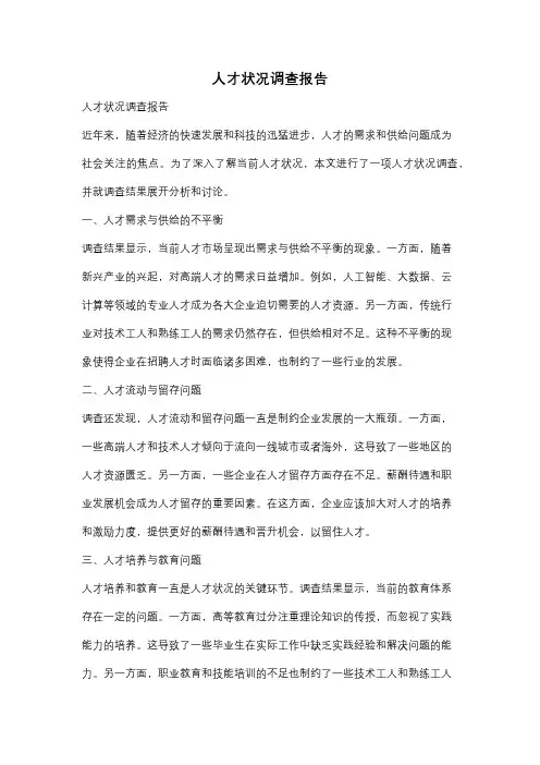 人才状况调查报告
